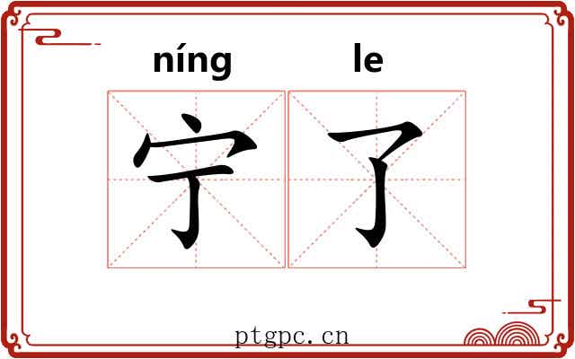 宁了 宁了