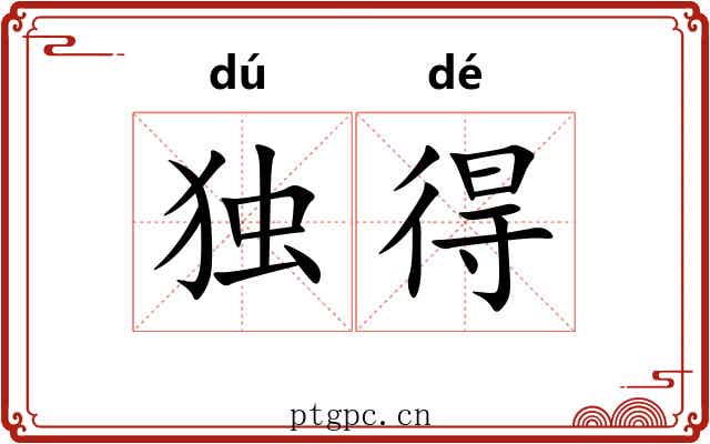 独得