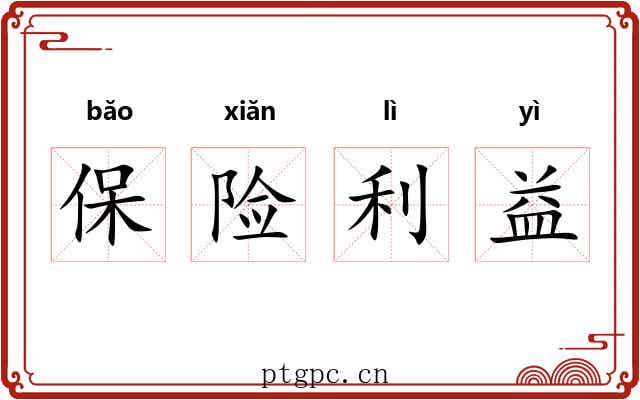 保险利益 保险利益
