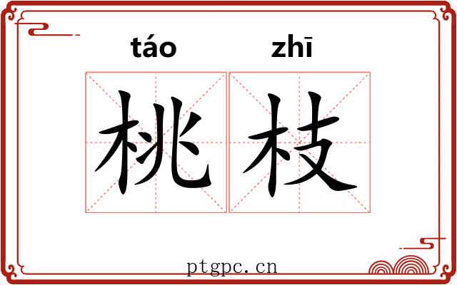 桃枝 桃枝