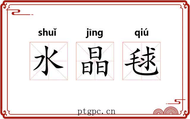 水晶毬
