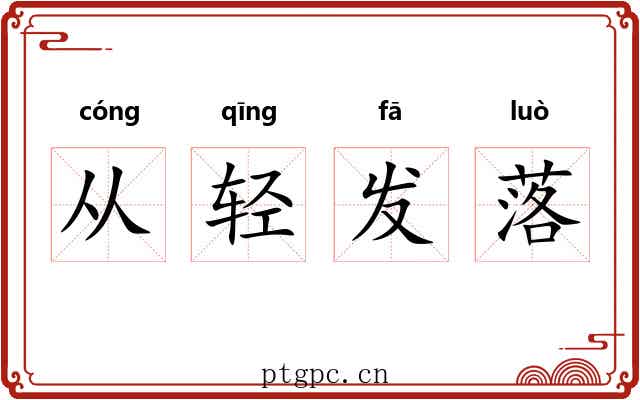 从轻发落 从轻发落