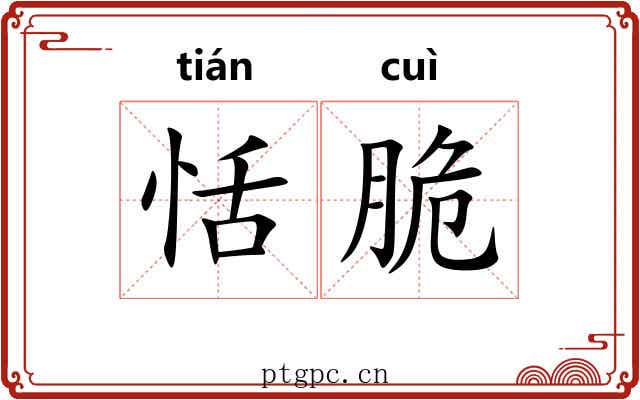 恬脆