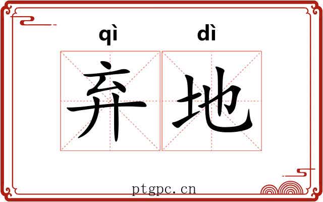 弃地