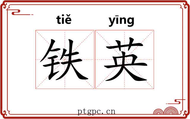 铁英