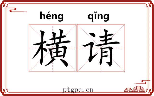 横请