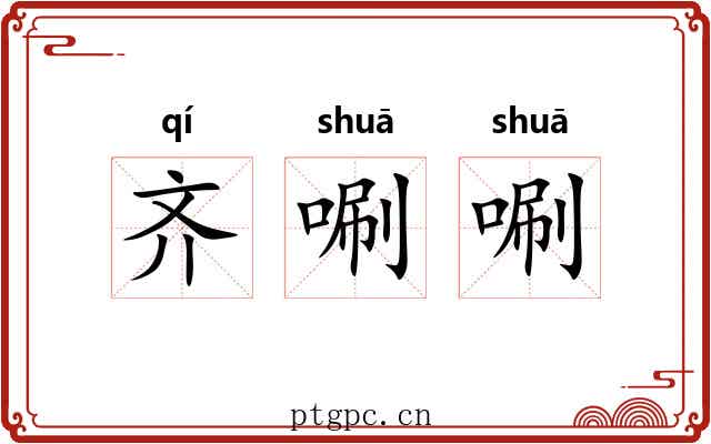 齐唰唰 齐唰唰