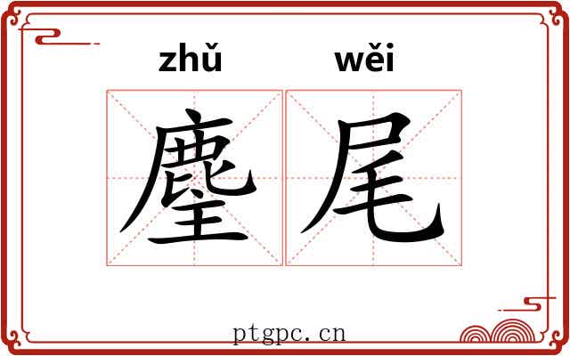 麈尾 麈尾