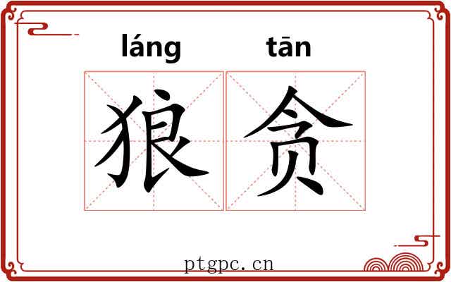 狼贪 狼贪