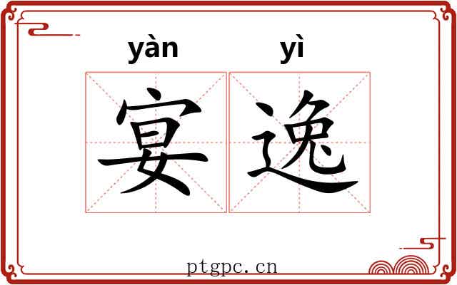 宴逸