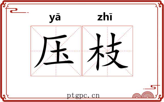压枝
