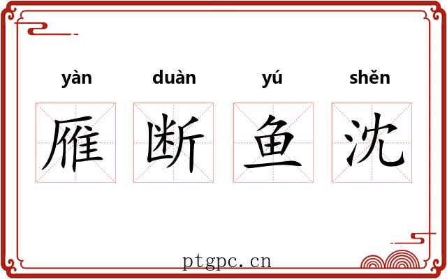 雁断鱼沈 雁断鱼沈