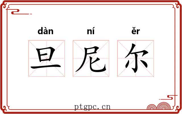 旦尼尔