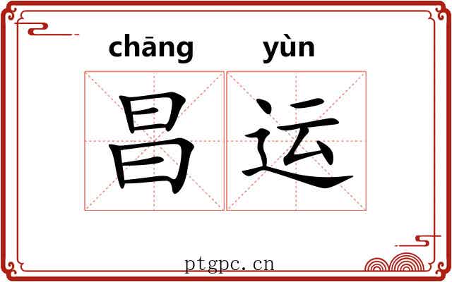 昌运
