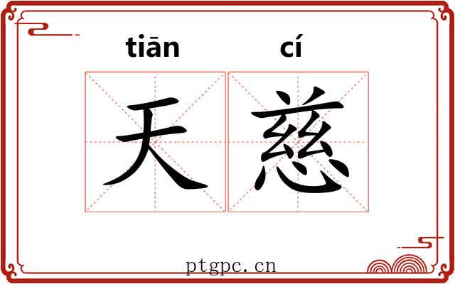 天慈