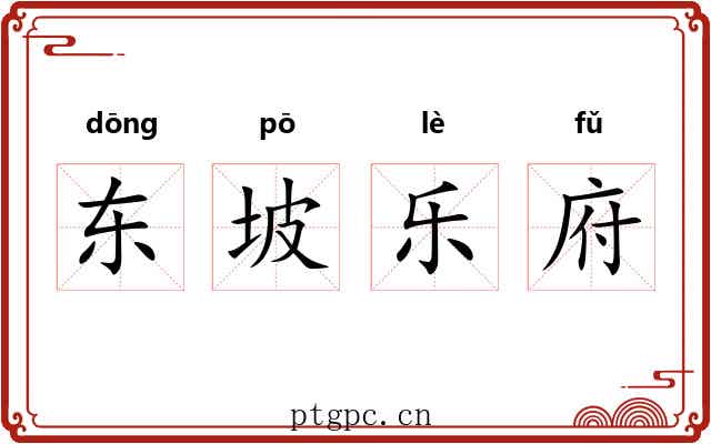 东坡乐府