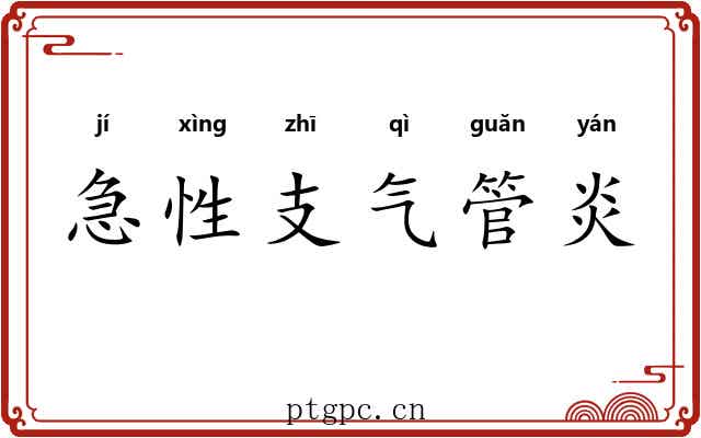 急性支气管炎 急性支气管炎