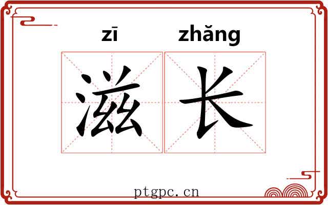 滋长