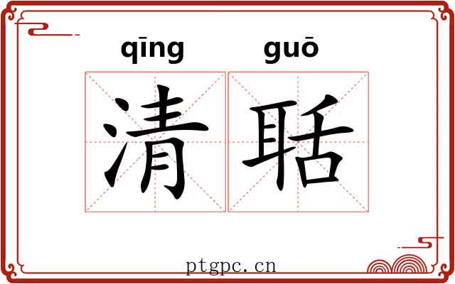 清聒
