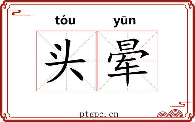 头晕