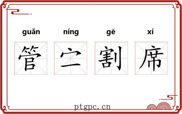 管㝉割席