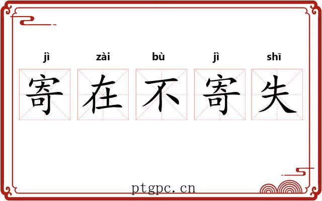 寄在不寄失