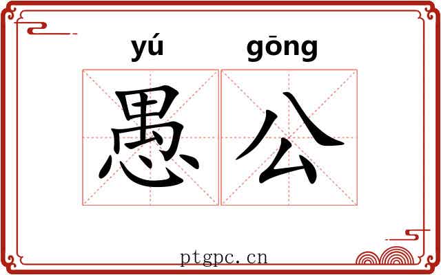愚公