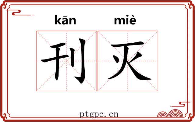 刊灭