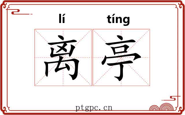 离亭