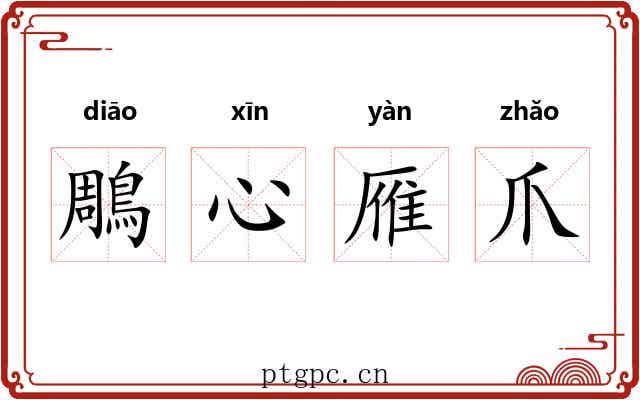 鵰心雁爪