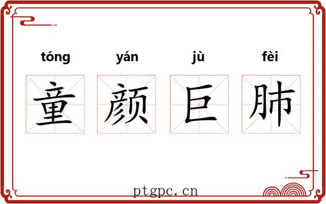 童颜巨肺