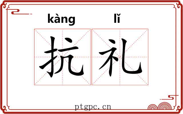 抗礼