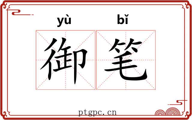 御笔