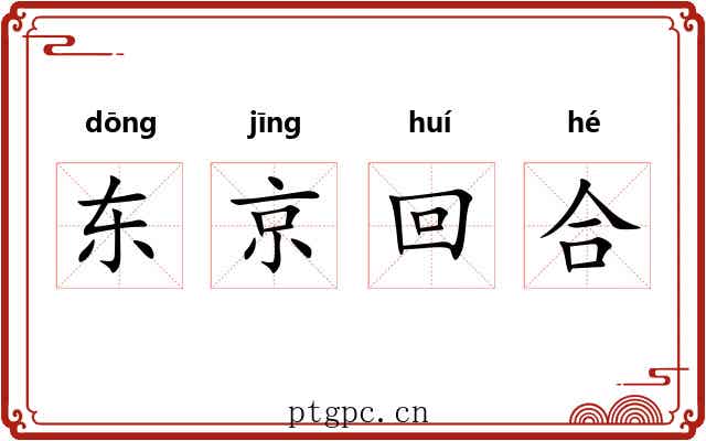 东京回合