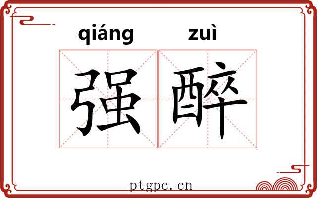 强醉