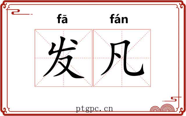 发凡