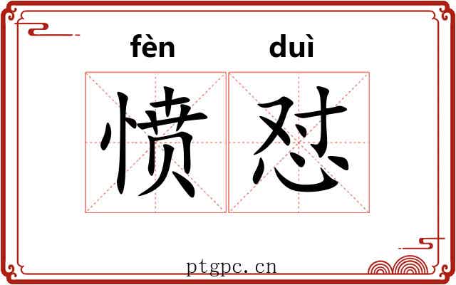 愤怼