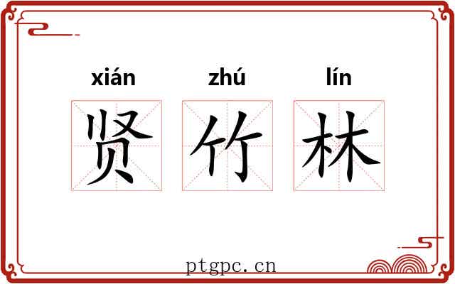 贤竹林