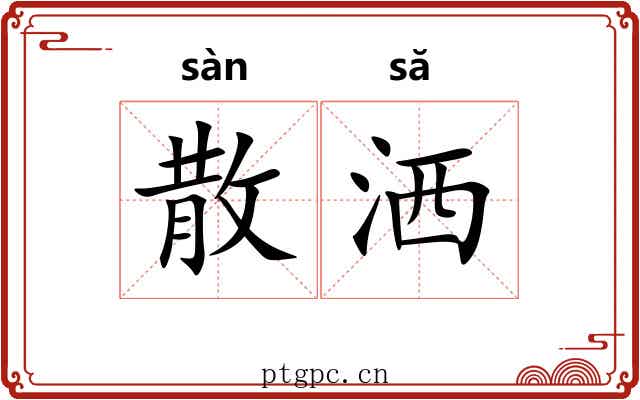 散洒 散洒