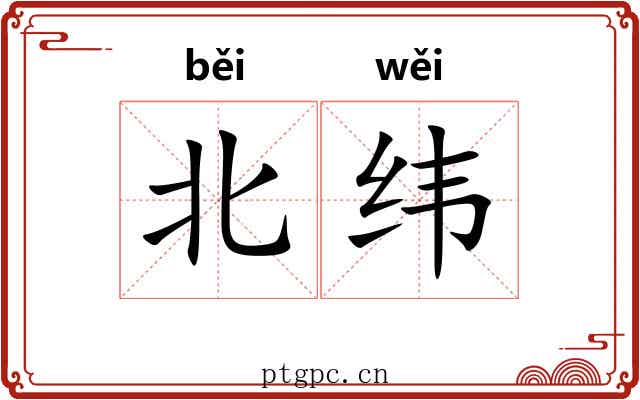北纬