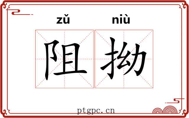 阻拗