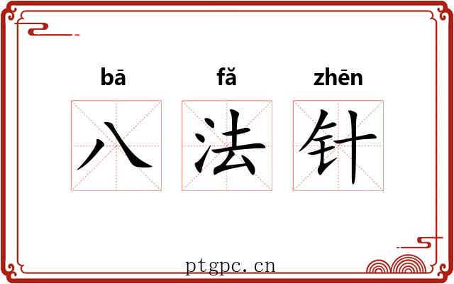 八法针