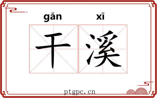 干溪