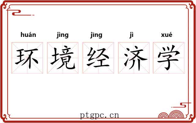 环境经济学