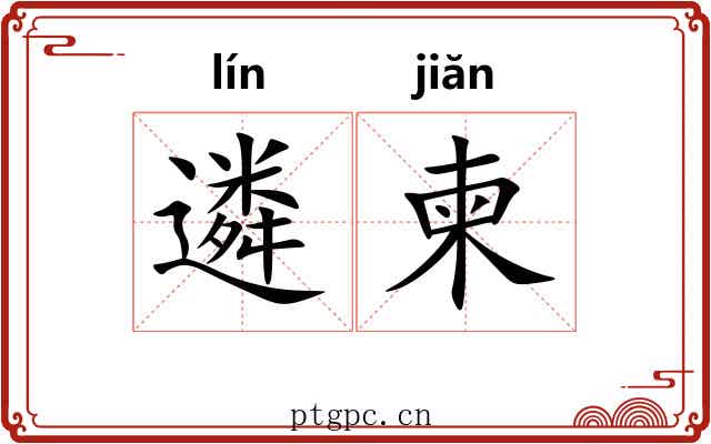 遴柬