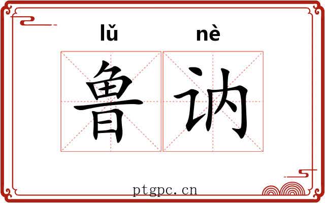 鲁讷