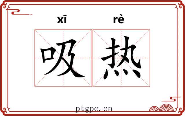 吸热