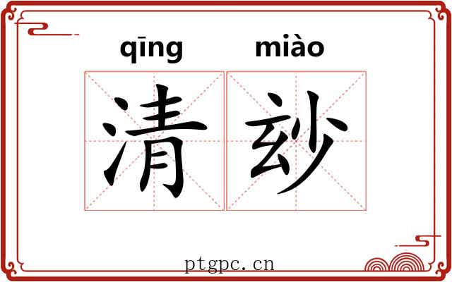 清玅