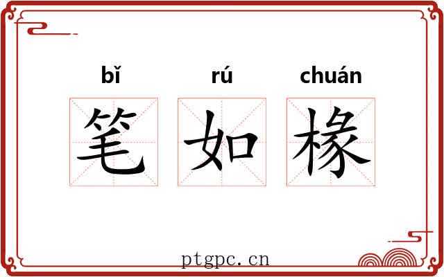 笔如椽
