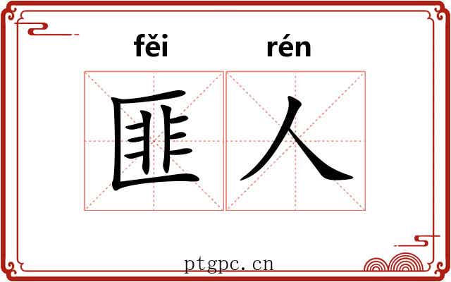 匪人
